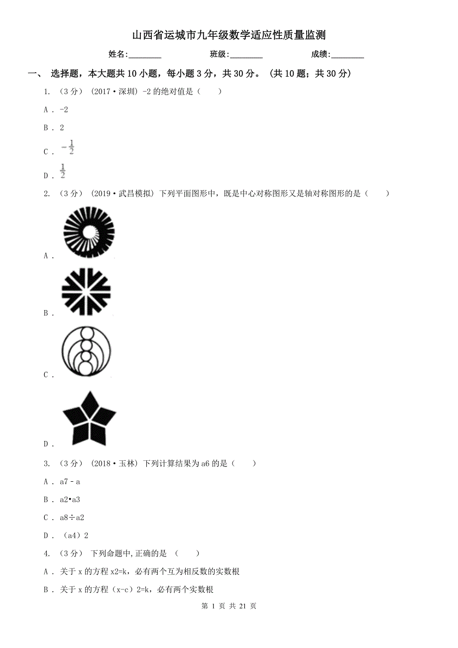 山西省运城市九年级数学适应性质量监测_第1页