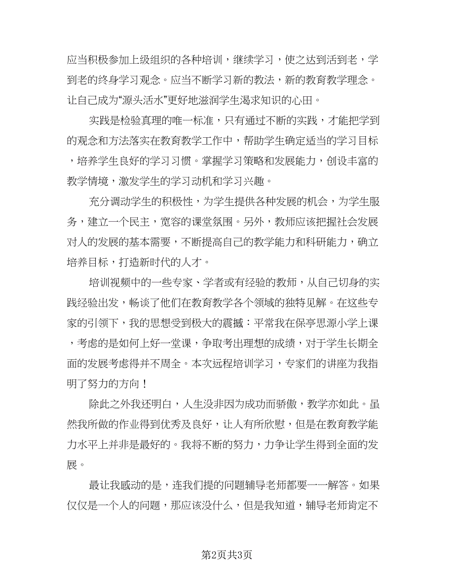 教师继续教育培训计划标准模板（二篇）.doc_第2页