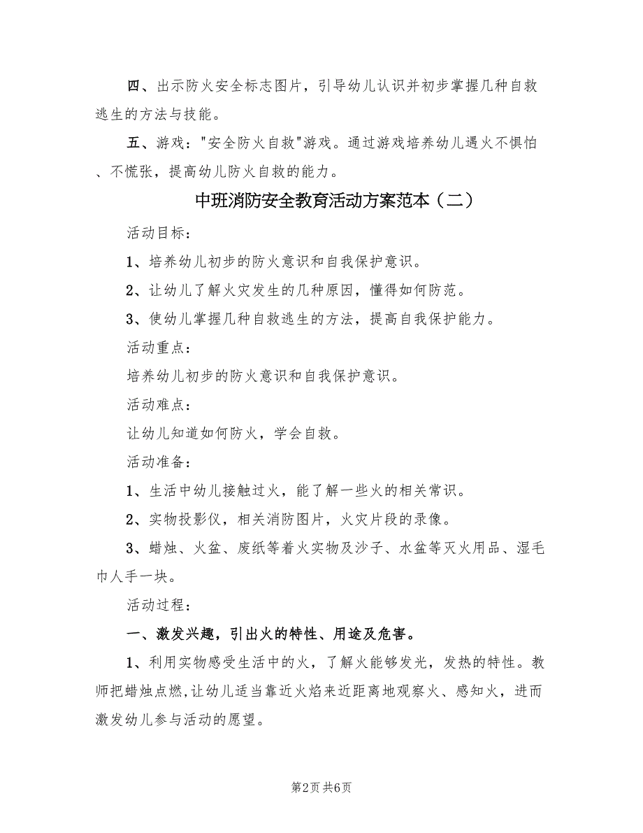 中班消防安全教育活动方案范本（三篇）_第2页