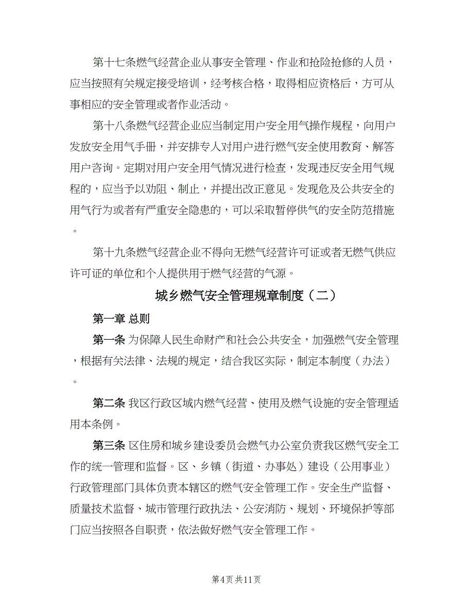 城乡燃气安全管理规章制度（二篇）.doc_第4页