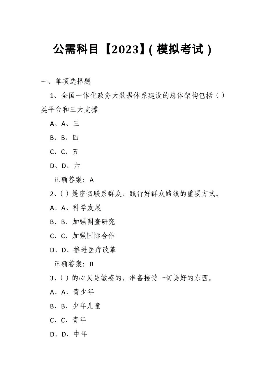 公需科目【2023】（模拟考试）及答案13_第1页