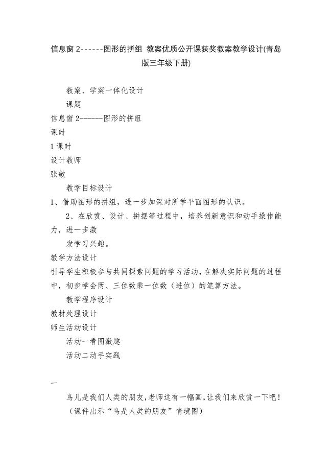 信息窗2------图形的拼组-教案优质公开课获奖教案教学设计(青岛版三年级下册).docx