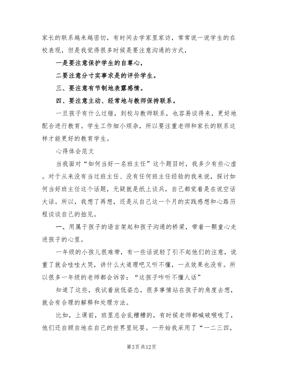 2023年2月小学班主任工作心得体会范文（2篇）.doc_第3页