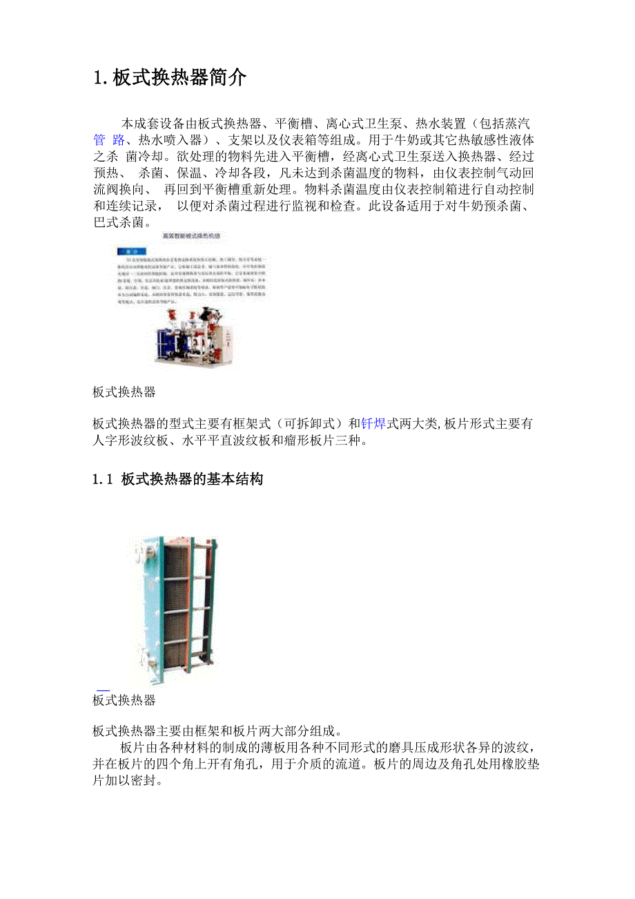 板式换热器_第1页