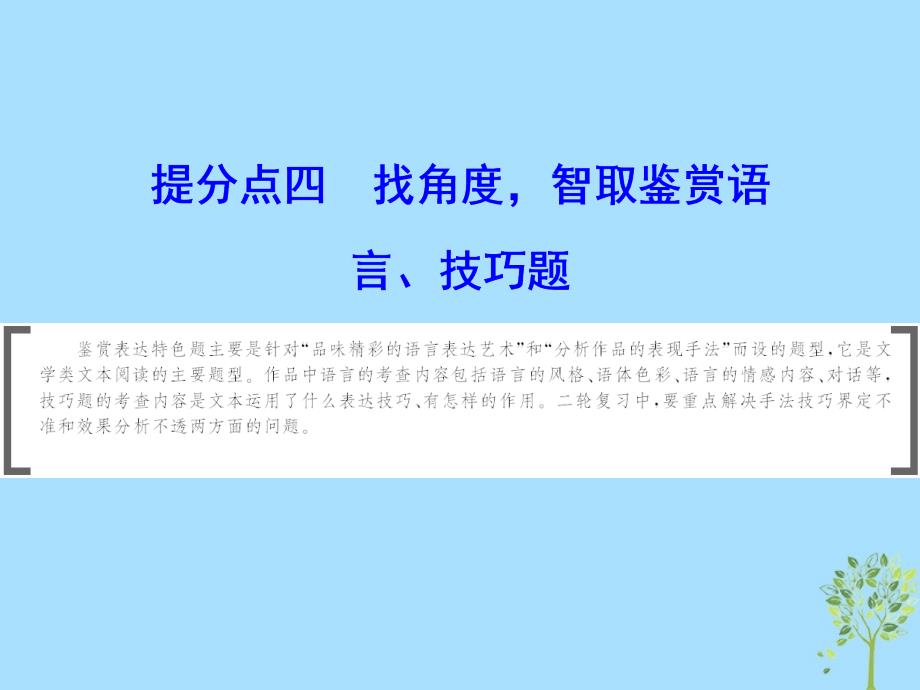 2019年高考语文大二轮复习 第三章 散文阅读 提分点四 找角度智取鉴赏语言、技巧题课件_第1页