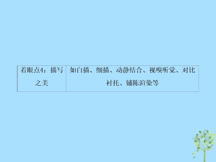 2019年高考语文大二轮复习 第三章 散文阅读 提分点四 找角度智取鉴赏语言、技巧题课件_第4页