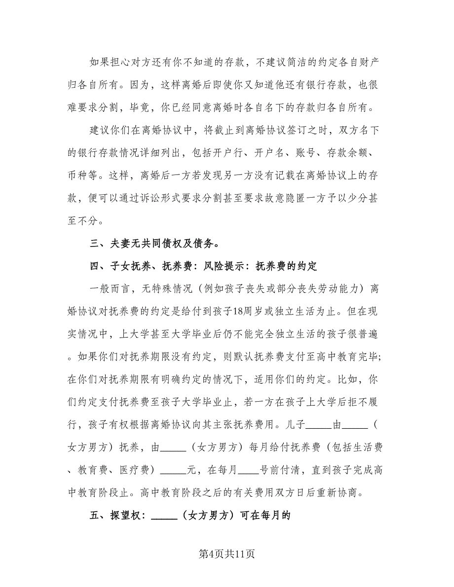 有房产无子女离婚协议书样本（五篇）.doc_第4页