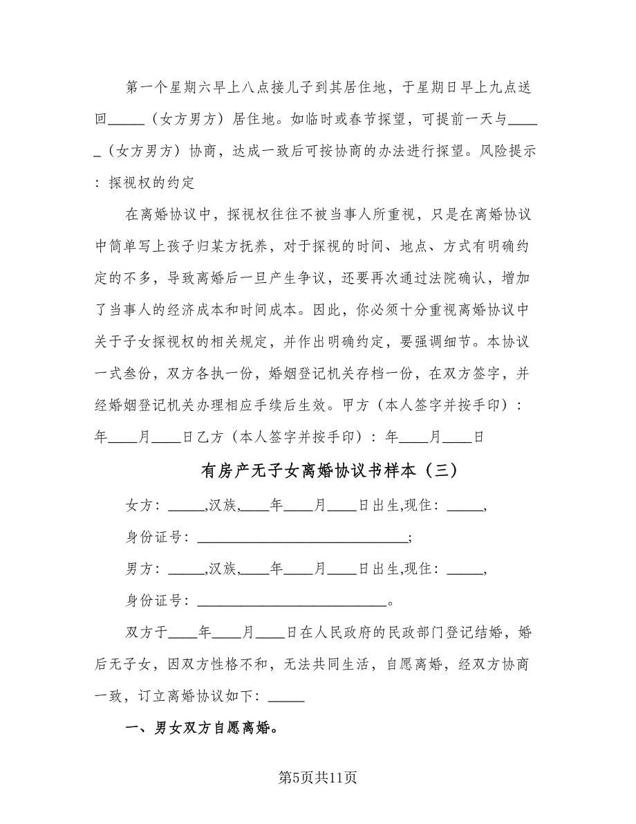 有房产无子女离婚协议书样本（五篇）.doc_第5页