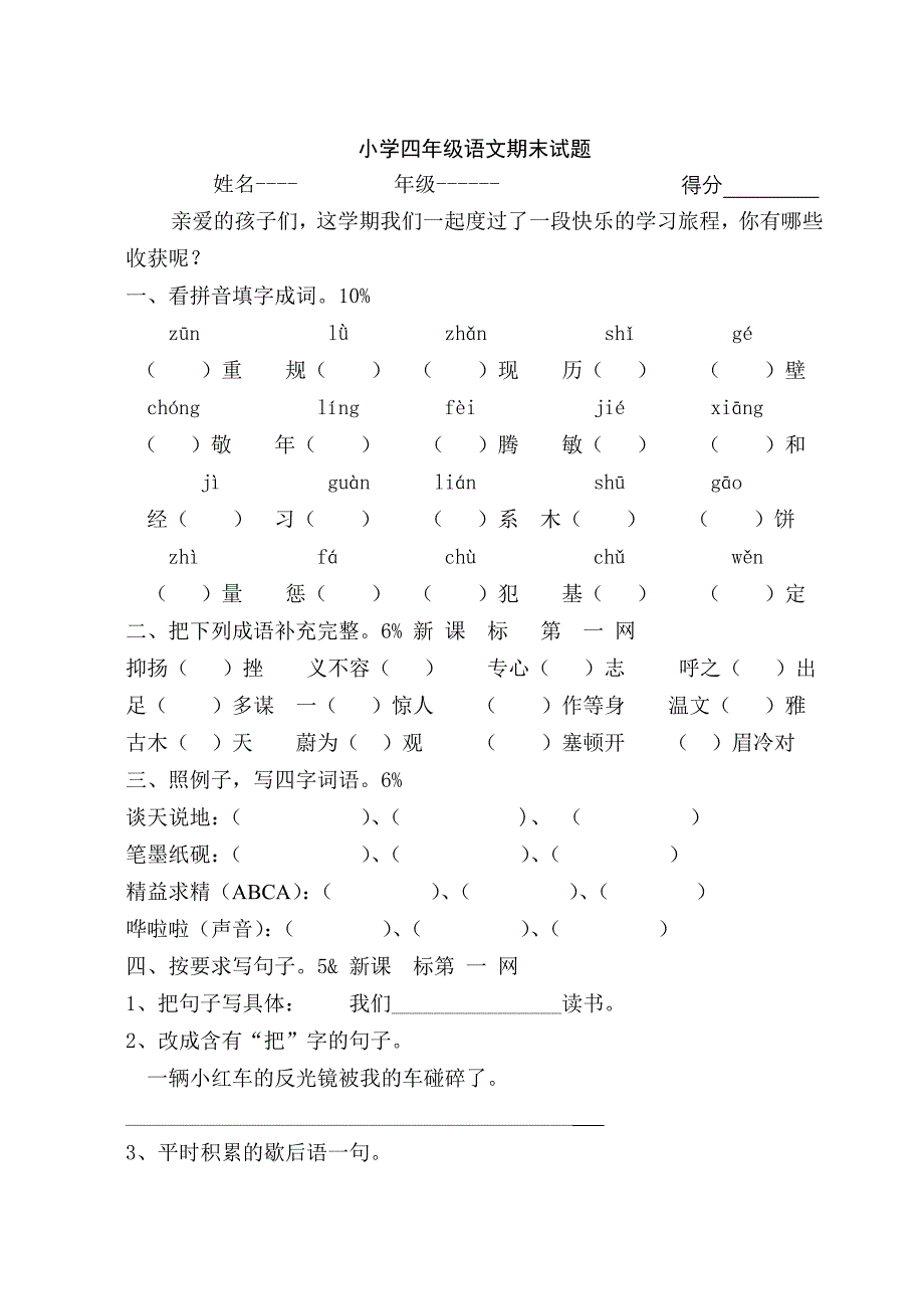 小学四年级语文期末试题_第1页