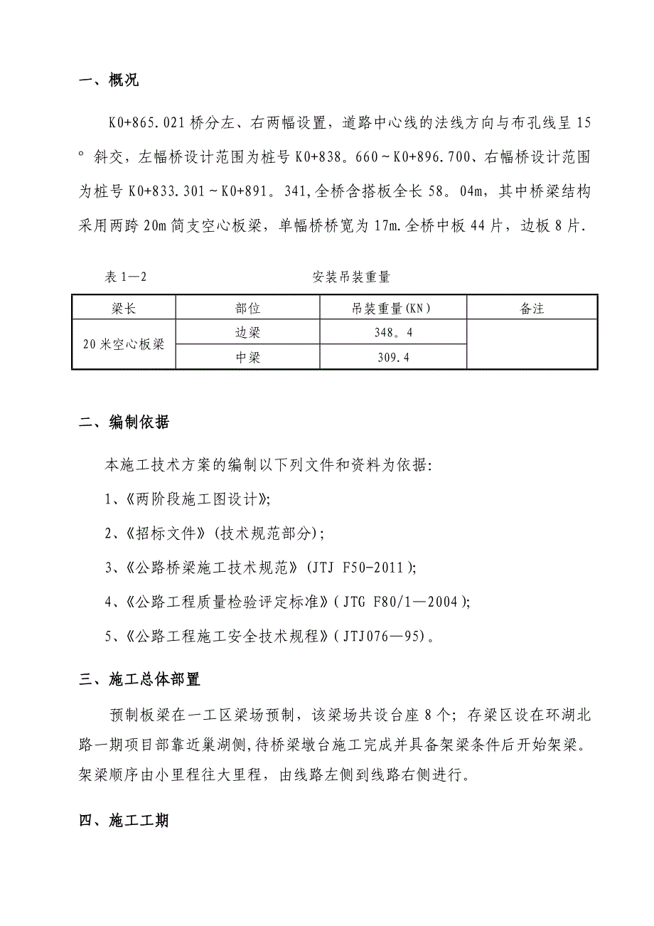 【施工方案】吊车架梁专项施工方案(1)_第4页