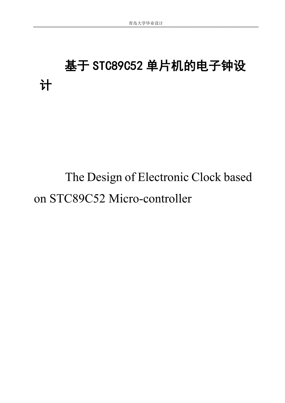 基于单片机的电子钟设计_第3页