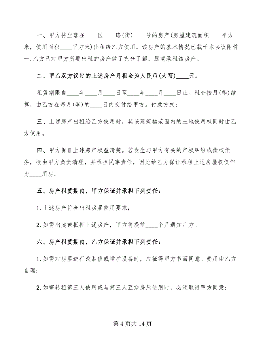 通用简单租房合同范本(6篇)_第4页