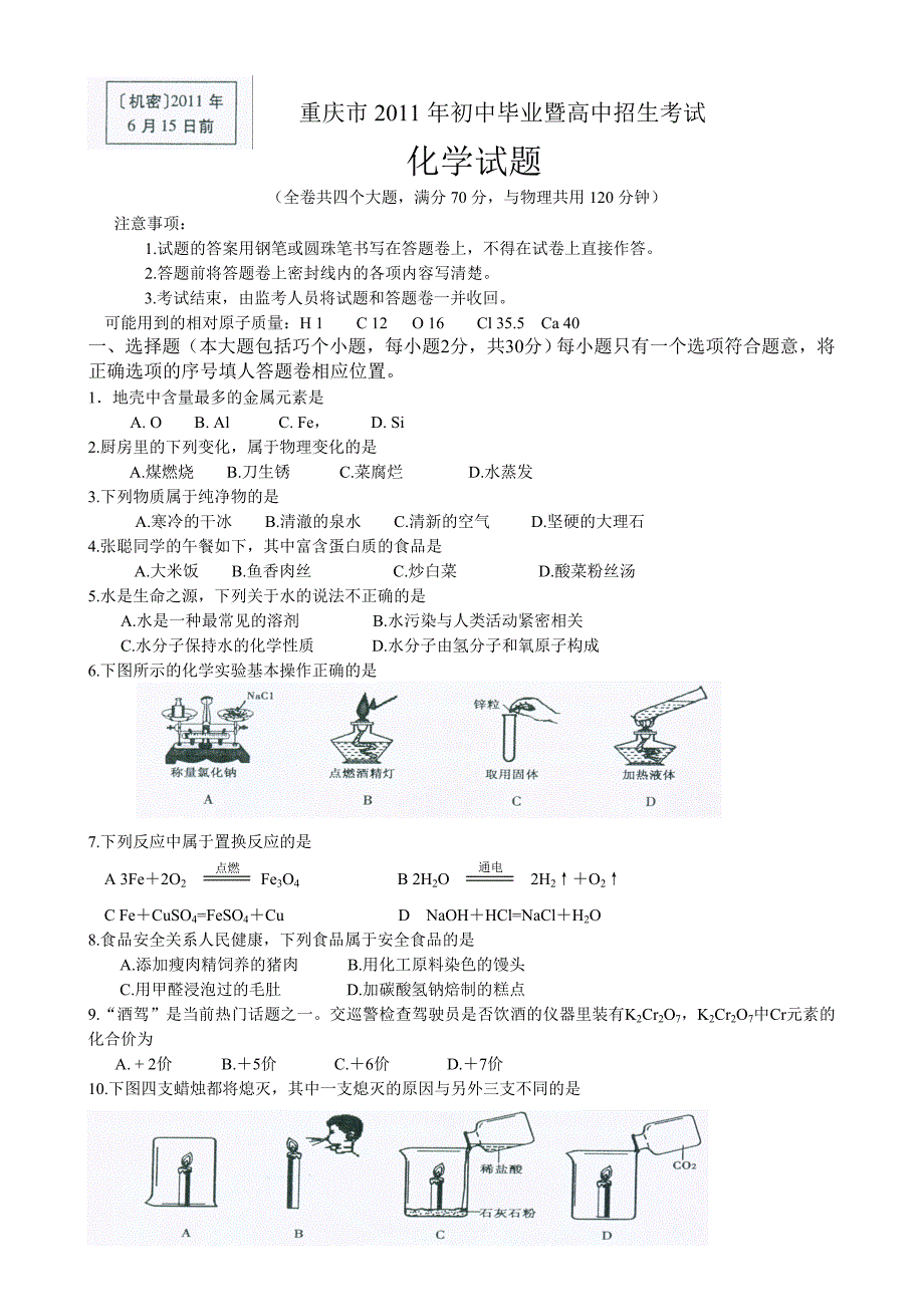 《重庆市中考化学试题及答案word版》_第1页