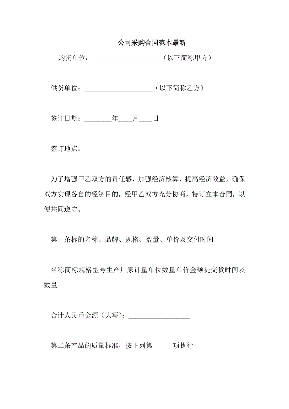 公司采购合同范本最新_第1页