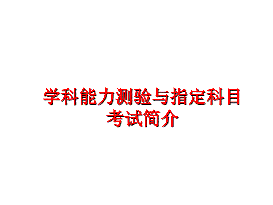 最新学科能力测验与指定科目考试简介PPT课件_第1页