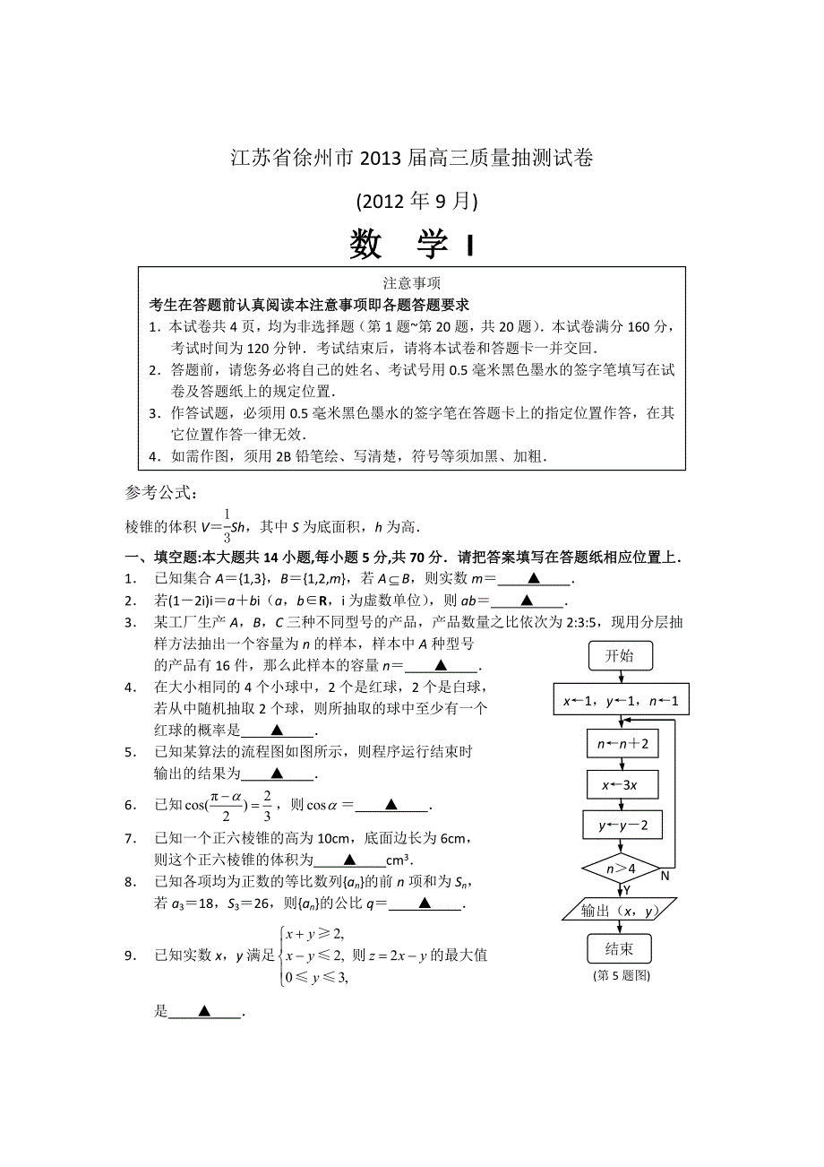 江苏省徐州市2013届高三模底考试word版数学试题.doc_第1页