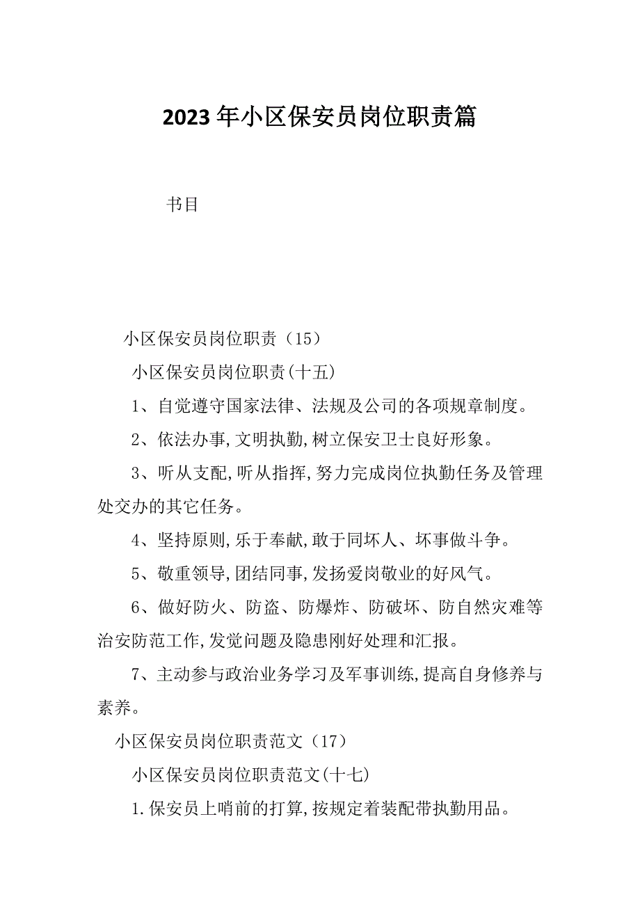 2023年小区保安员岗位职责篇_第1页