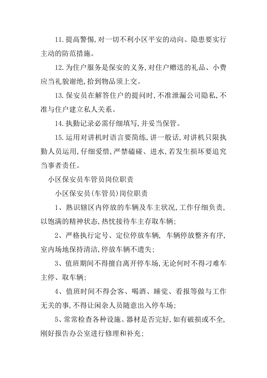 2023年小区保安员岗位职责篇_第3页