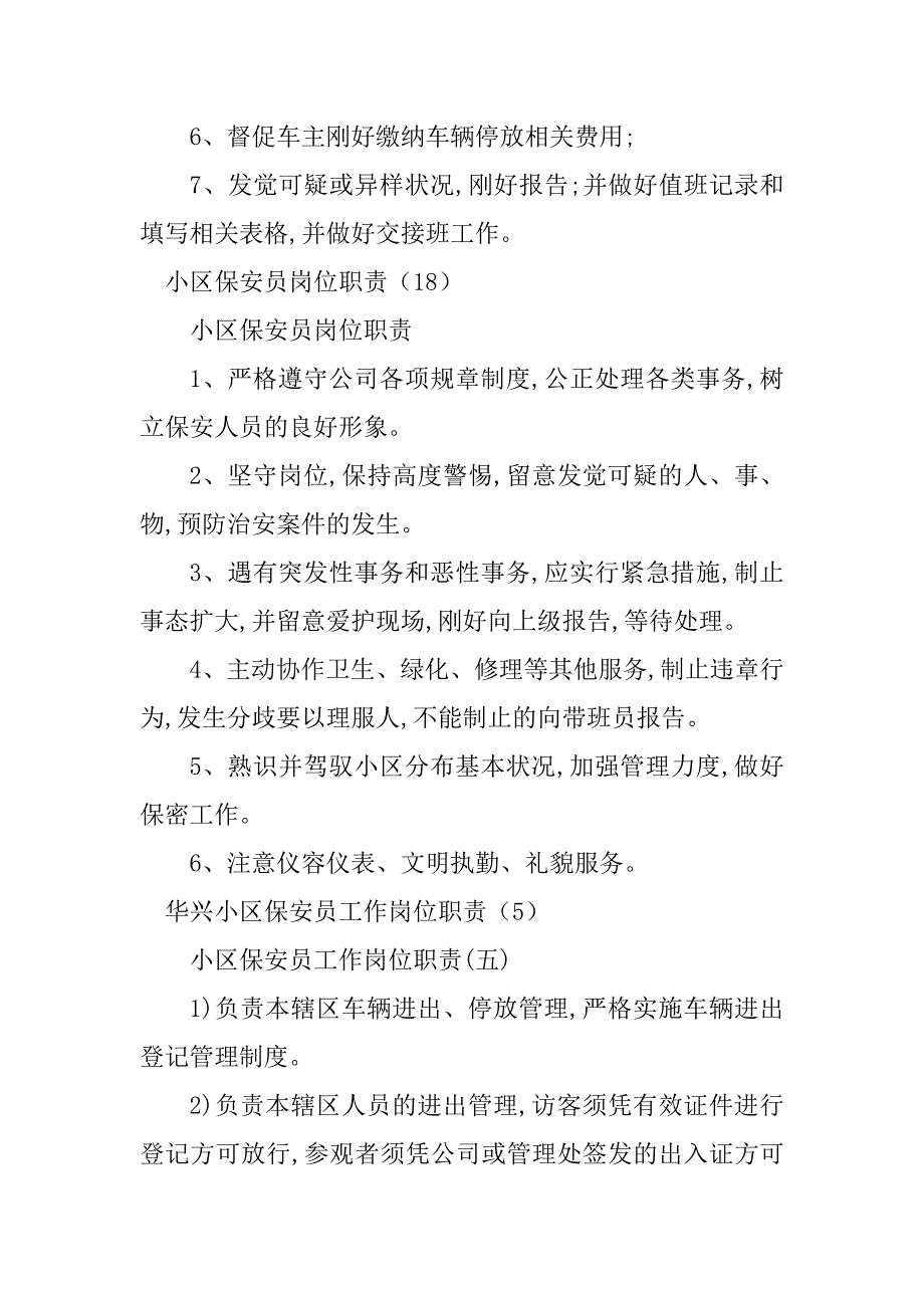 2023年小区保安员岗位职责篇_第4页