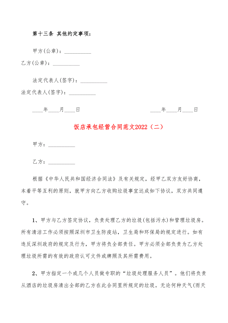 饭店承包经营合同范文2022(12篇)_第3页