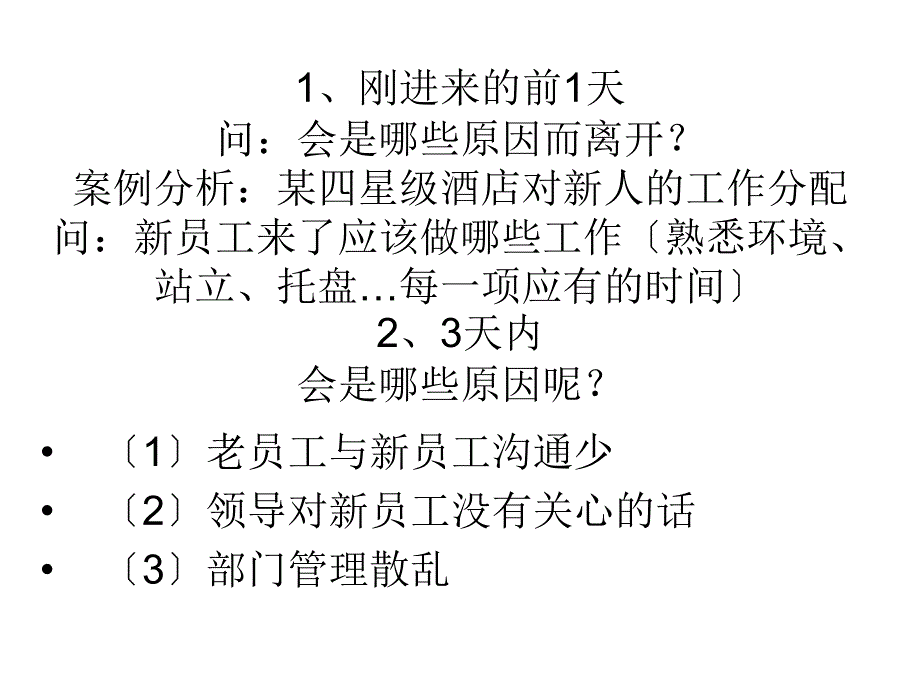 酒店员工流失原因新员工流失原因分析75_第2页