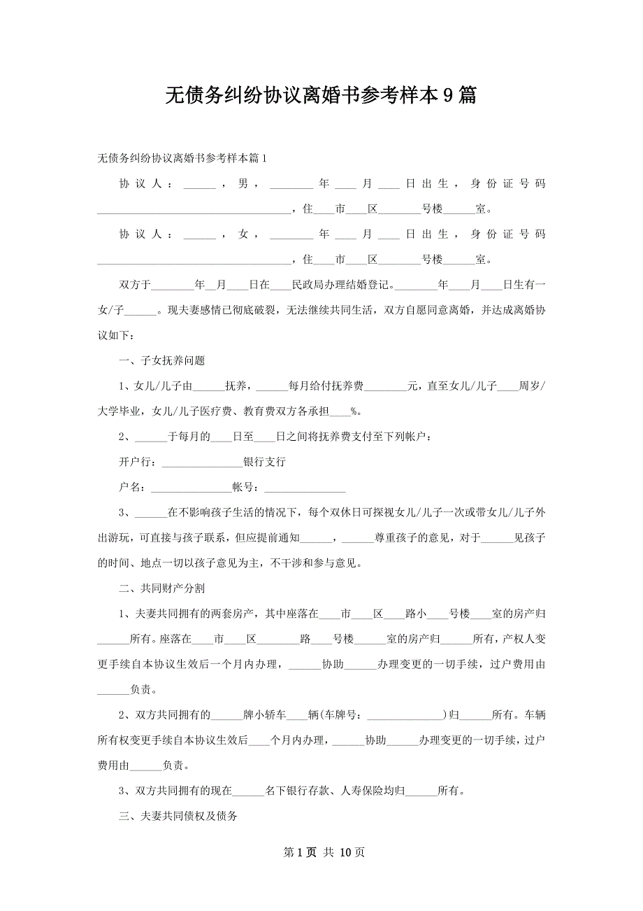 无债务纠纷协议离婚书参考样本9篇_第1页