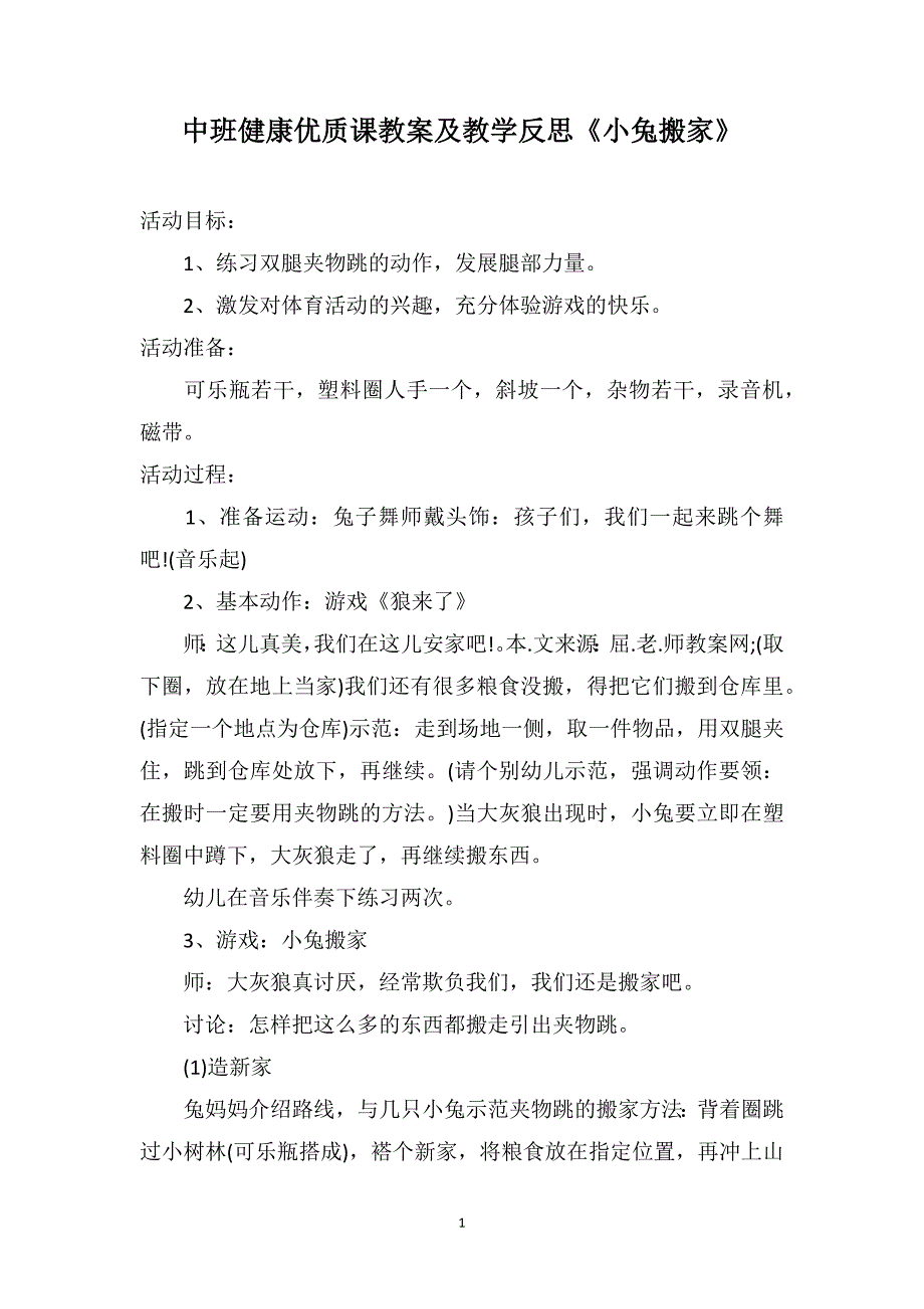 中班健康优质课教案及教学反思《小兔搬家》_第1页