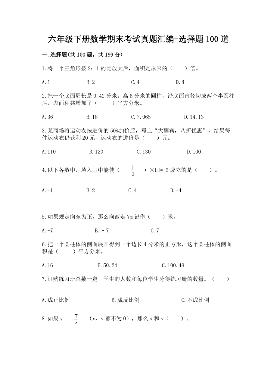 六年级下册数学期末考试真题汇编-选择题100道附参考答案(名师推荐).docx_第1页