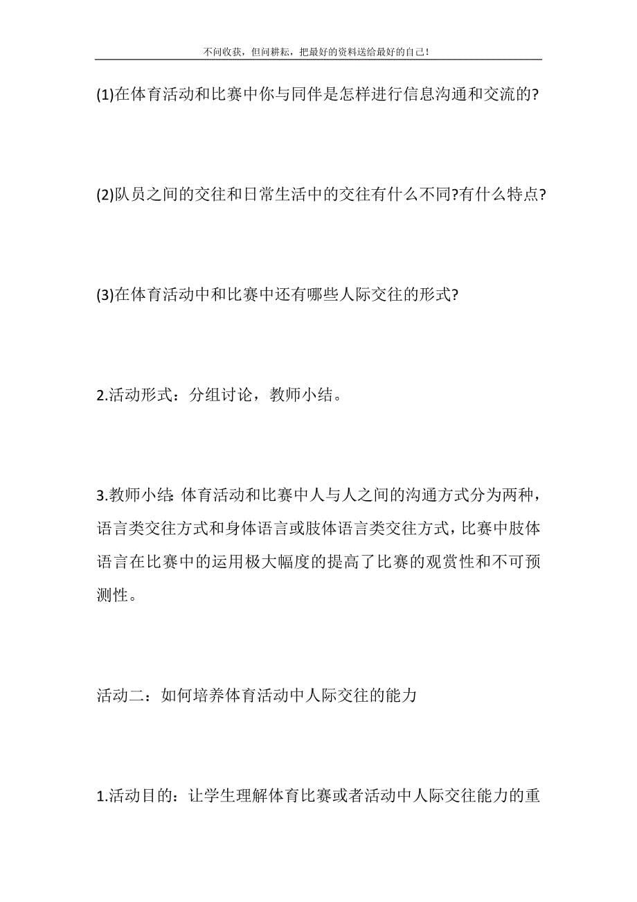 体育教师资格考试《体育活动中的人际关系》教案.DOC_第5页