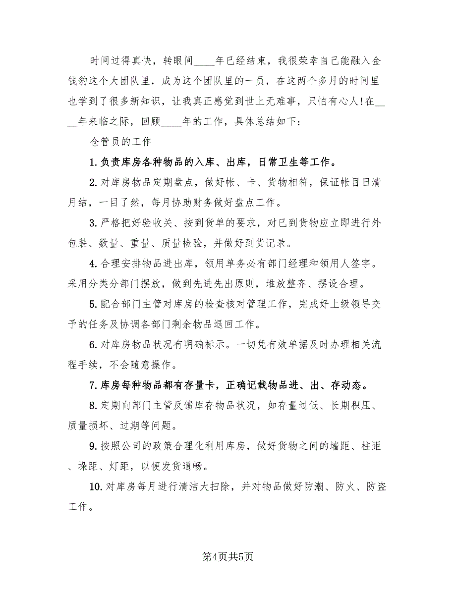 2023仓库管理年终工作总结模板（三篇）.doc_第4页