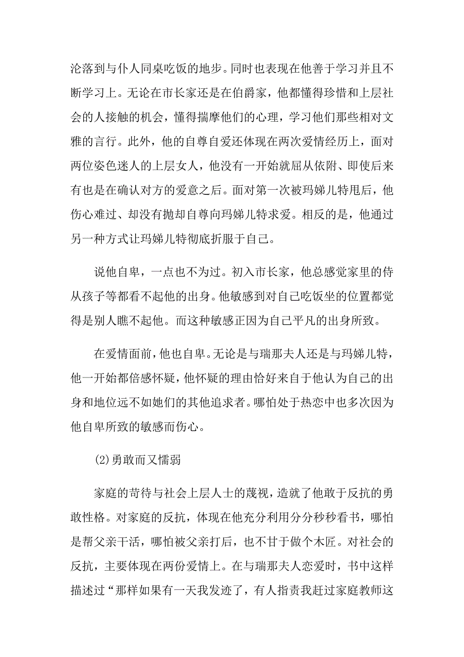 推荐最新的名著《红与黑》读书笔记五篇_第3页