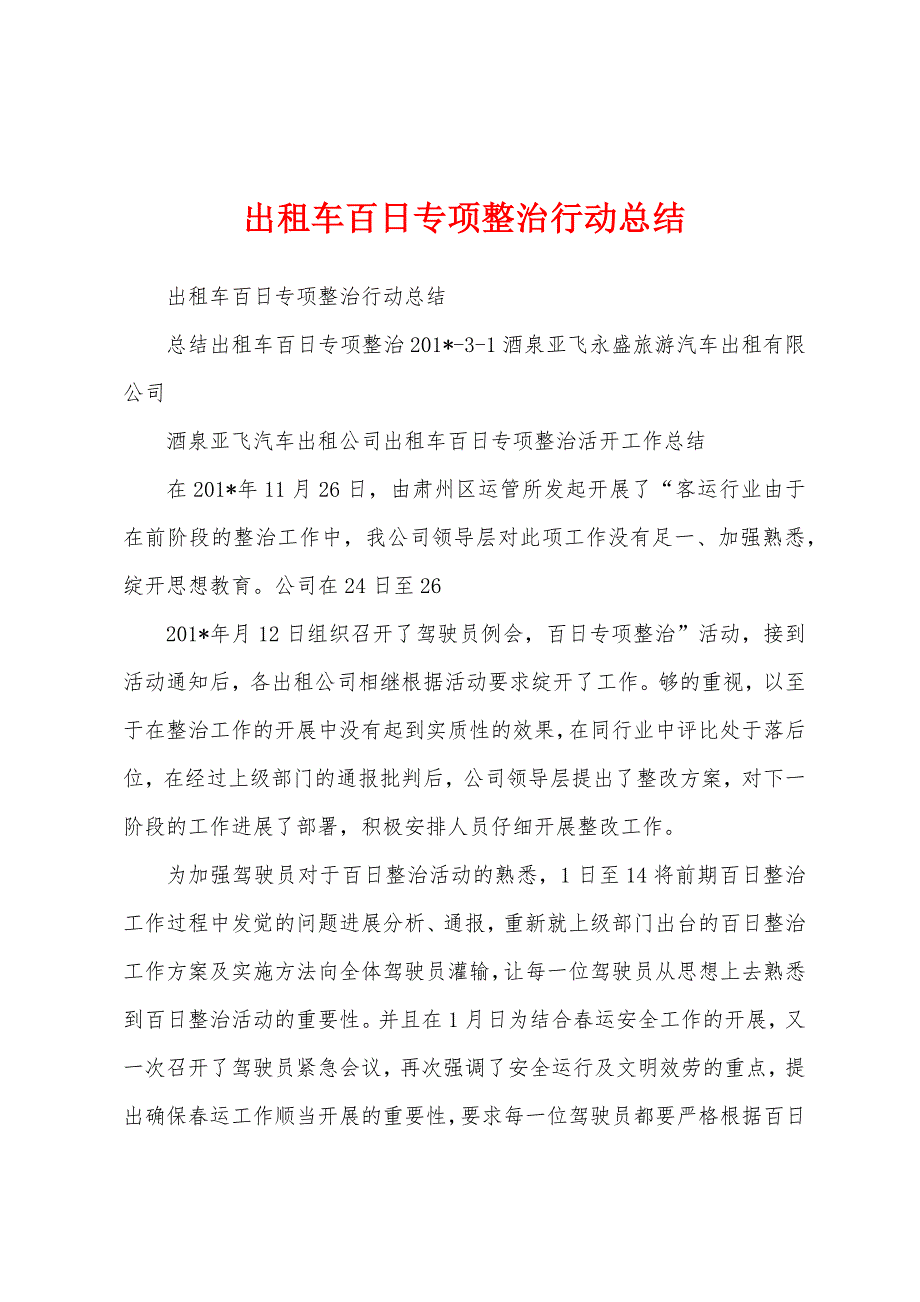 出租车百日专项整治行动总结.docx_第1页