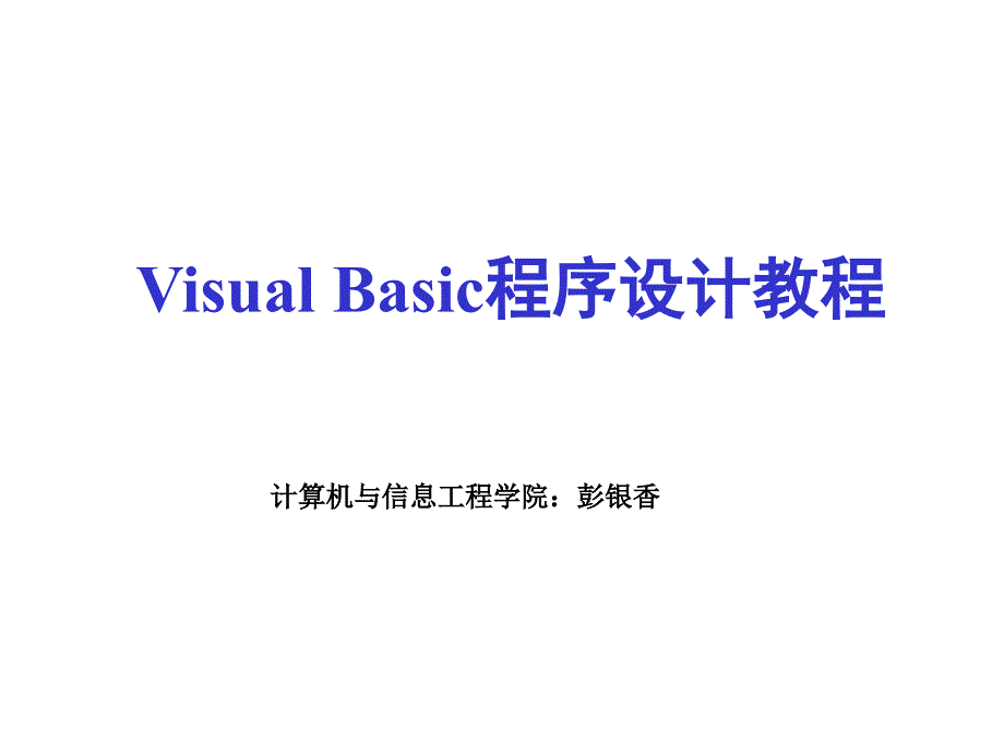 第1章VisualBasic概述ppt课件_第1页