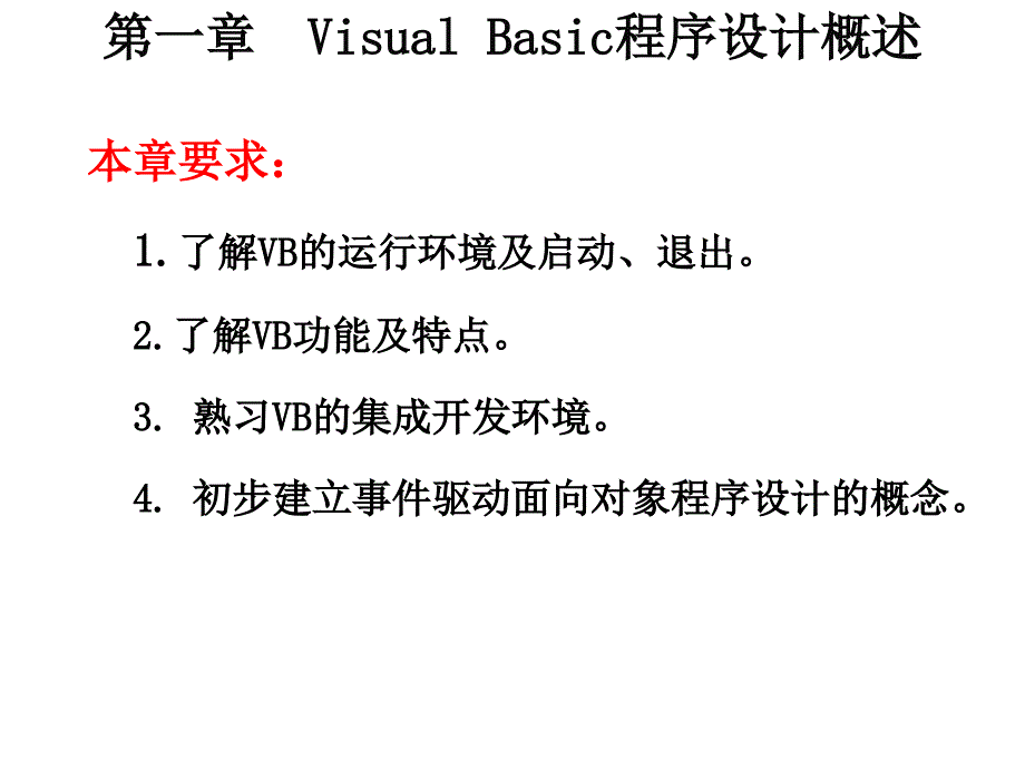 第1章VisualBasic概述ppt课件_第2页