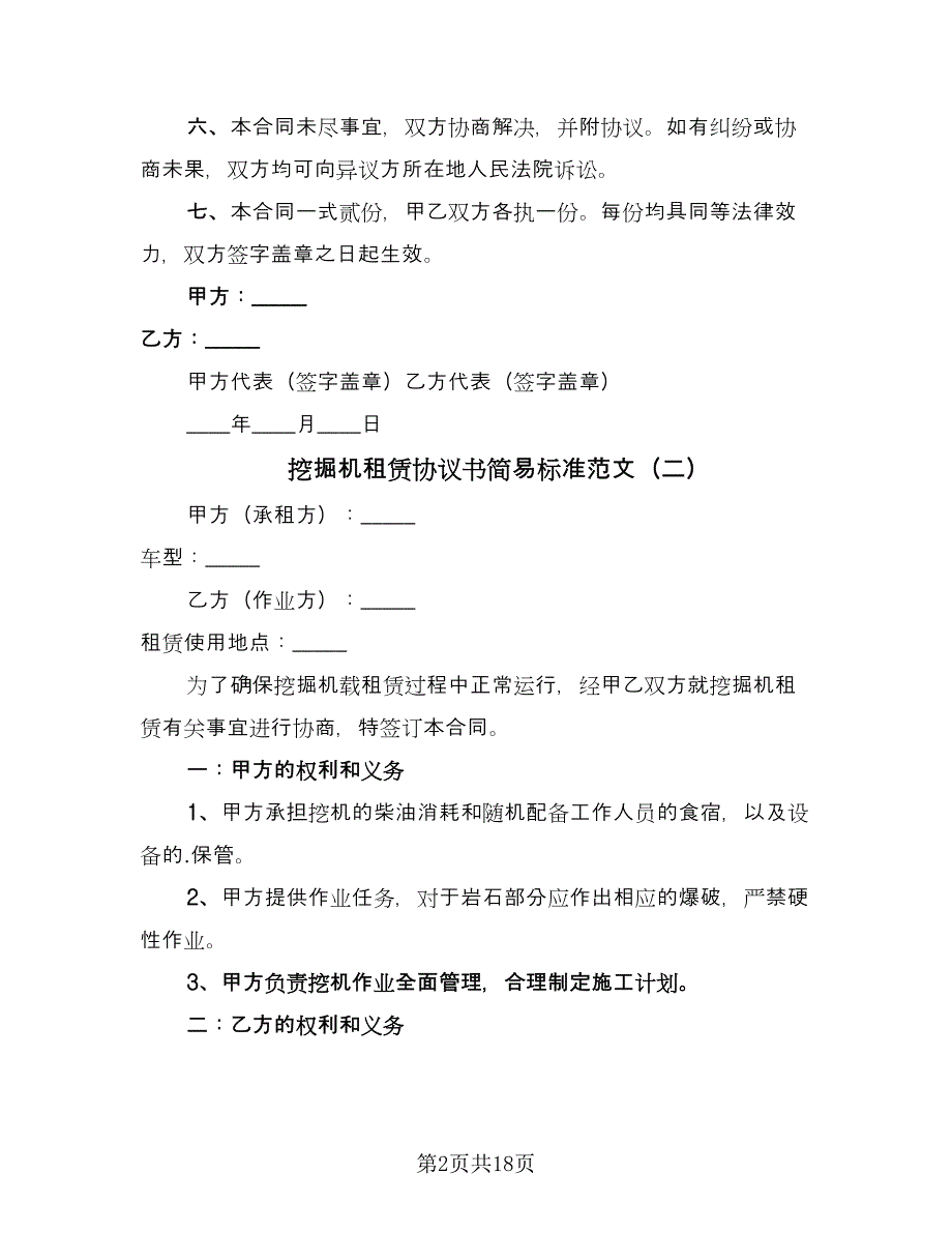 挖掘机租赁协议书简易标准范文（九篇）_第2页