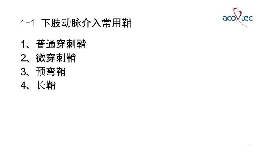 下肢动脉介入手术常用器械参考幻灯片课件_第5页