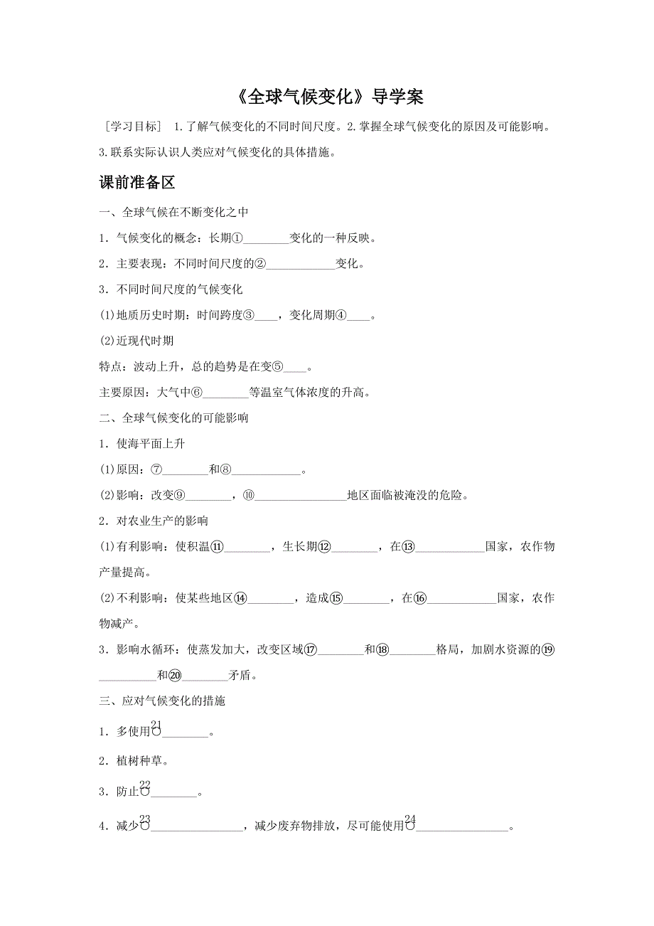 人教版地理一师一优课必修一导学案：2.4全球气候变化2_第1页