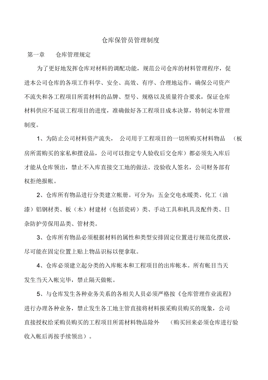 项目部仓库管理制度_第1页