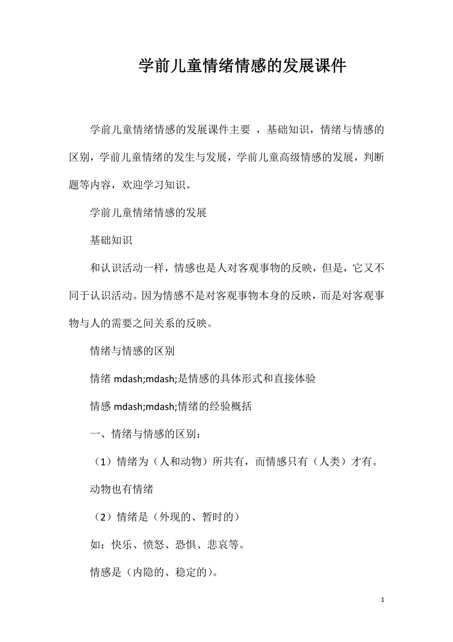 学前儿童情绪情感的发展课件_第1页