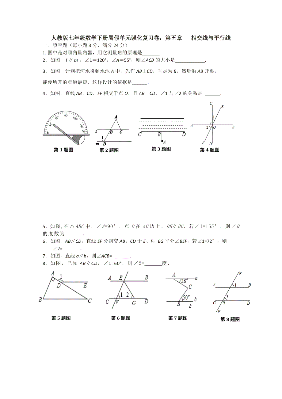 【3套试题】人教版七年级数学下册暑假单元强化复习卷：第五章---相交线与平行线.doc_第1页