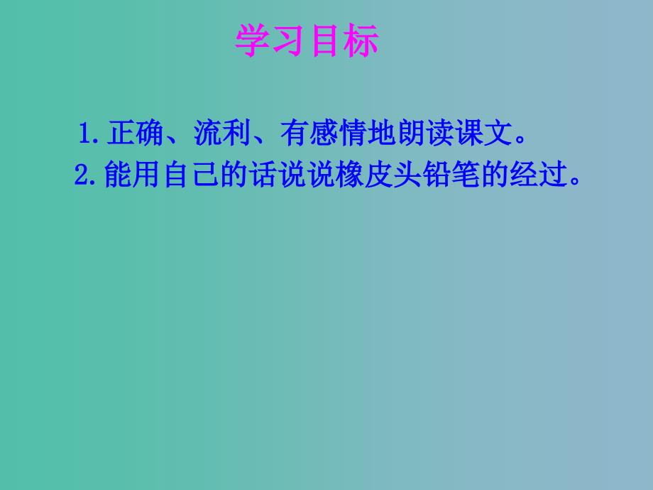 三年级语文下册第四单元19橡皮头铅笔课件3_第3页