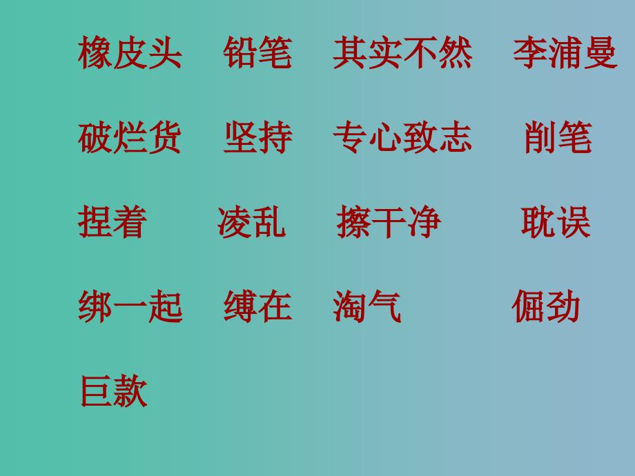 三年级语文下册第四单元19橡皮头铅笔课件3_第4页