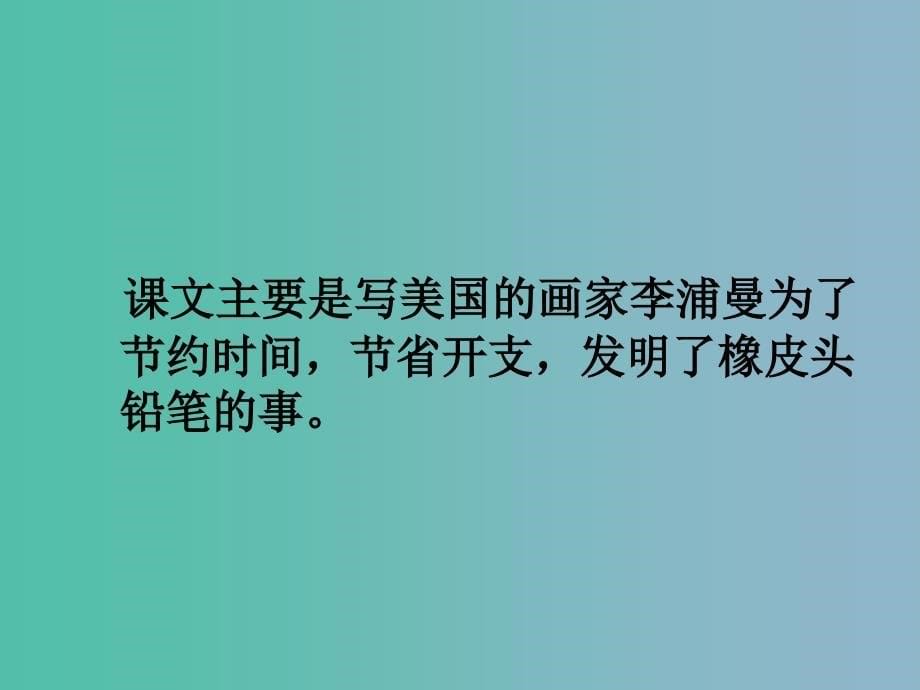 三年级语文下册第四单元19橡皮头铅笔课件3_第5页