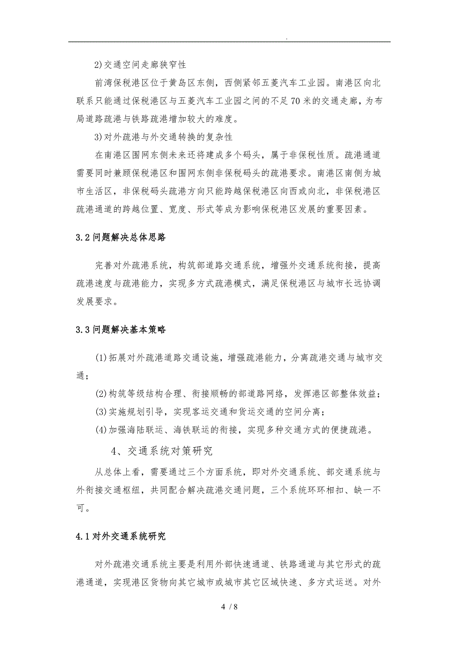 青岛前湾保税港区交通体系探讨_第4页