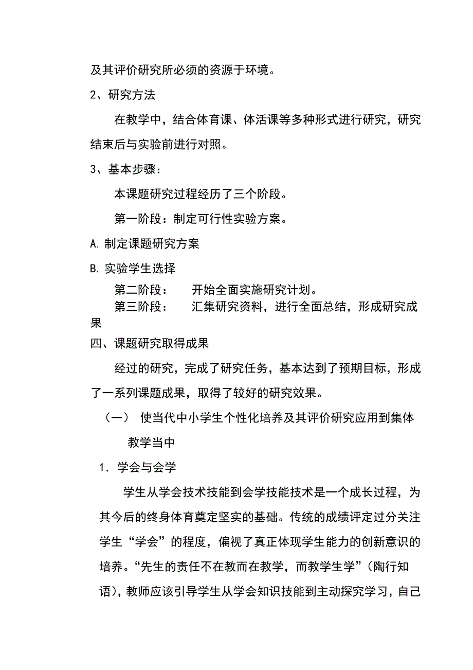 “当代中小学生个性化培养及其评价研究”微课题研究报告_第4页