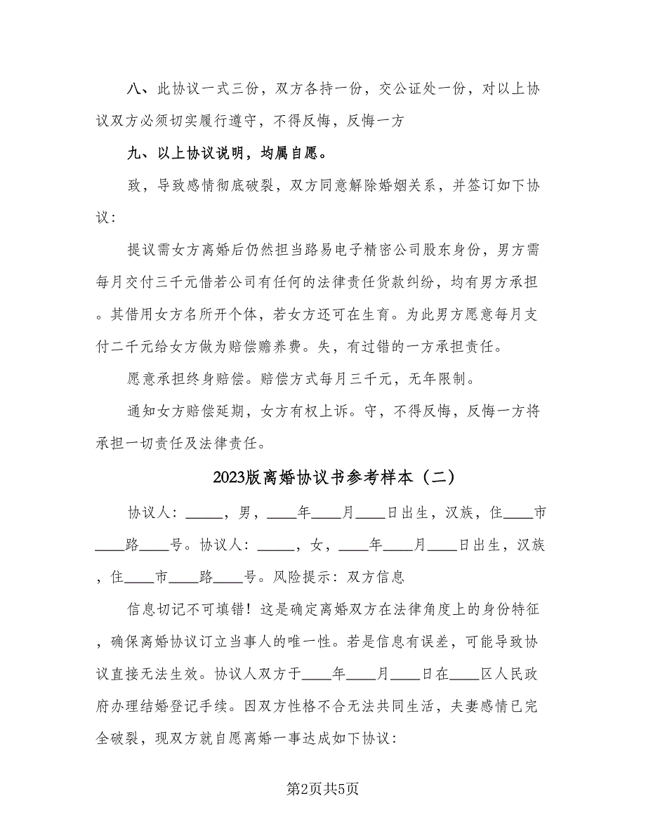 2023版离婚协议书参考样本（2篇）.doc_第2页