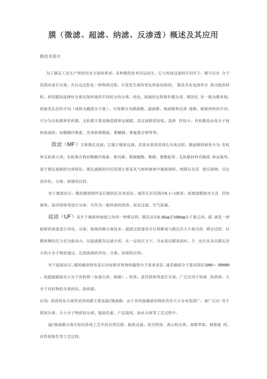 膜概述及其应用_第1页