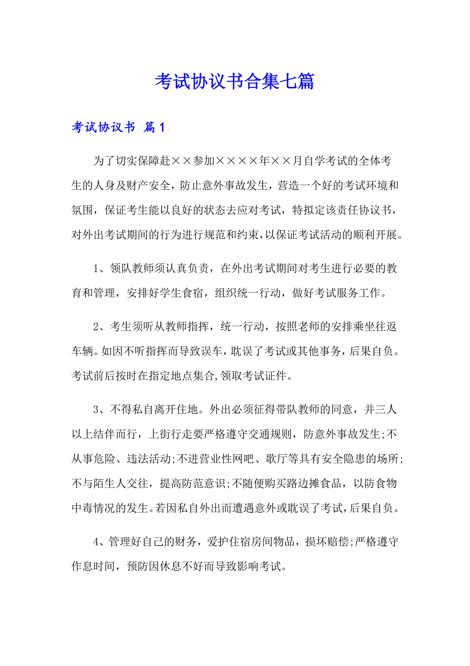 考试协议书合集七篇_第1页