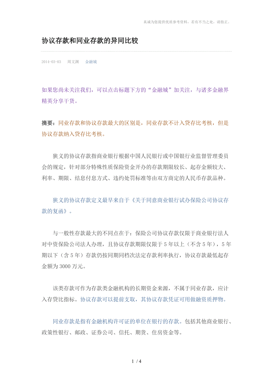 协议存款和同业存款的异同比较_第1页