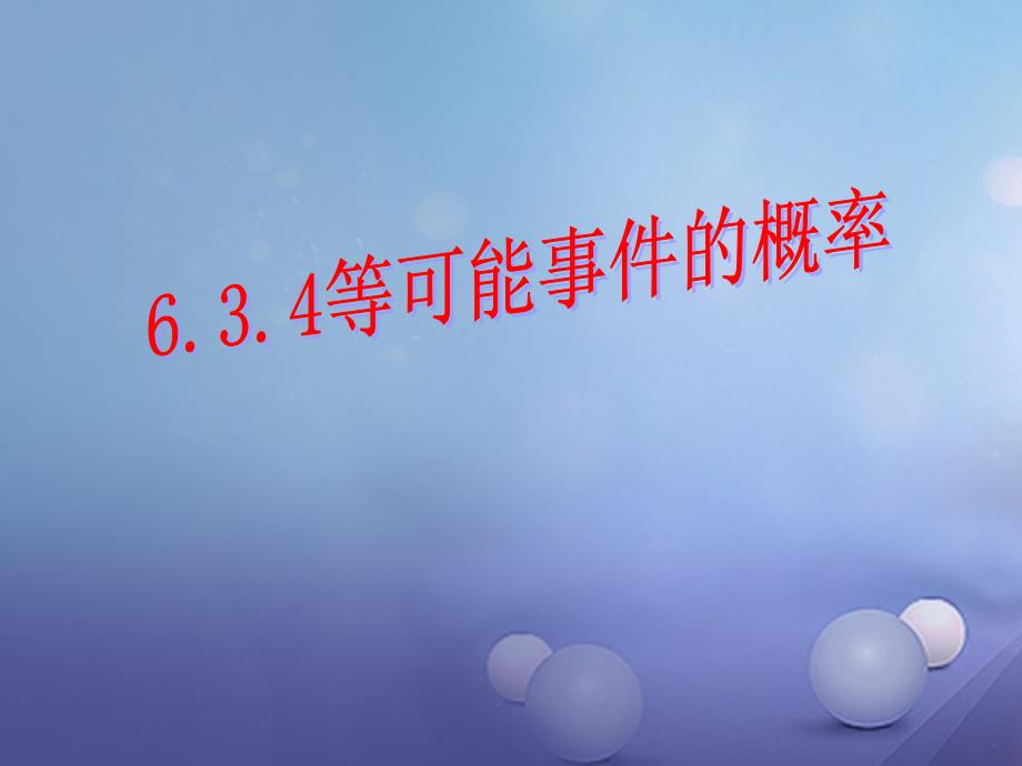 七年级数学下册6.3.4等可能事件的概率课件1新版北师大版_第1页